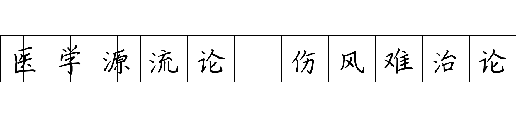 医学源流论 伤风难治论